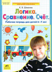 Логика. Сравнение. Счет. Рабочая тетрадь для детей 6-7 лет - Шевелев К.В. Учебники, Презентации и Подготовка к Экзаменам для Школьников на Klass-Uchebnik.com