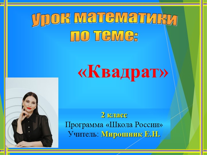 Презентация по математике на тему "Квадрат" (2 класс) - Учебники, Презентации и Подготовка к Экзаменам для Школьников на Klass-Uchebnik.com