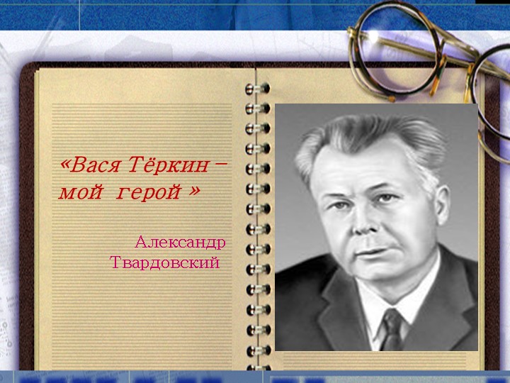Презентация по литературе на тему: "А.Т. Твардовский "Василий Теркин" (8 класс) - Учебники, Презентации и Подготовка к Экзаменам для Школьников на Klass-Uchebnik.com