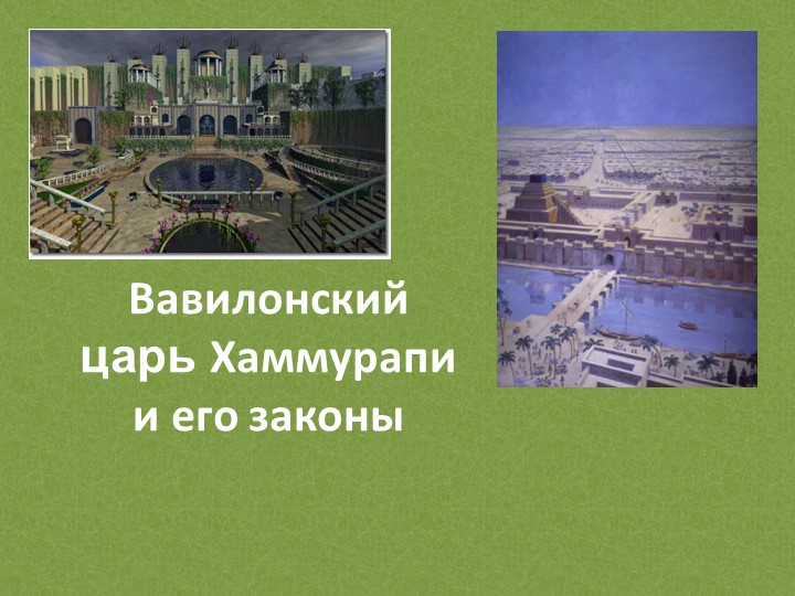 Презентация по всеобщей истории "Законы Хамураппи" - Учебники, Презентации и Подготовка к Экзаменам для Школьников на Klass-Uchebnik.com