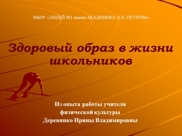 Презентация "Здоровый образ в жизни школьника" - Учебники, Презентации и Подготовка к Экзаменам для Школьников на Klass-Uchebnik.com