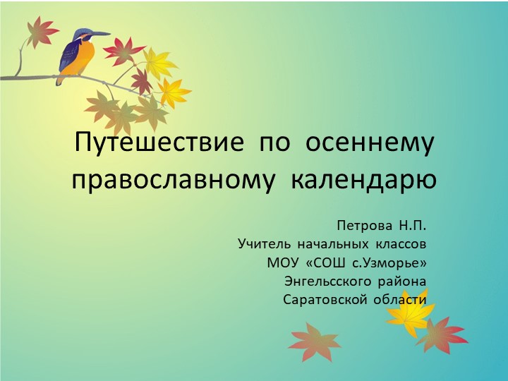 Презентация к внеклассному мероприятию "Путешествие по православному календарю" 4 класс Учебники, Презентации и Подготовка к Экзаменам для Школьников на Klass-Uchebnik.com