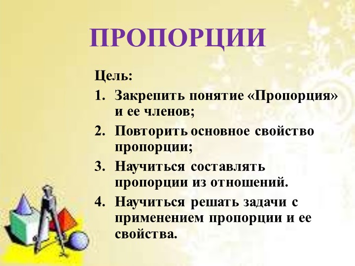 Урок по теме "Пропорции" - Учебники, Презентации и Подготовка к Экзаменам для Школьников на Klass-Uchebnik.com