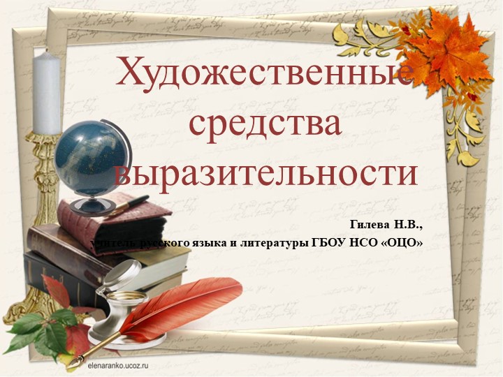 Презентация по литературе "Художественные средства литературы" Учебники, Презентации и Подготовка к Экзаменам для Школьников на Klass-Uchebnik.com