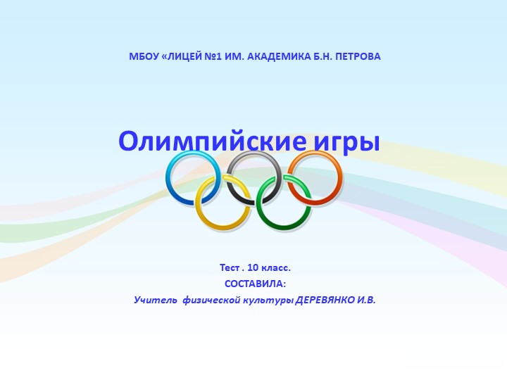 Презентация -тест "Олимпийские игры" Учебники, Презентации и Подготовка к Экзаменам для Школьников на Klass-Uchebnik.com