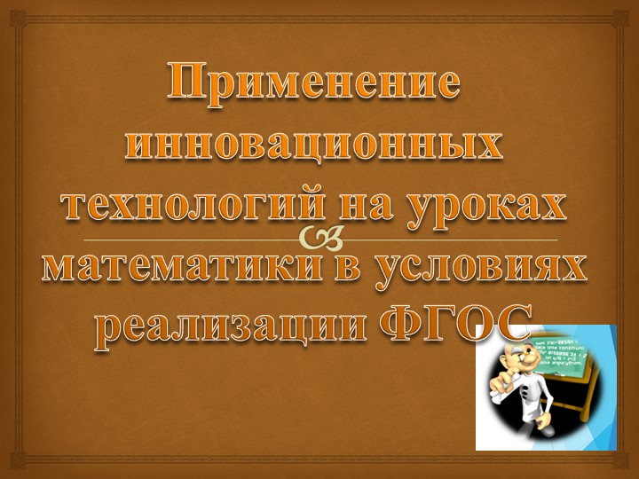 Инновационные технологии на уроках математики - Учебники, Презентации и Подготовка к Экзаменам для Школьников на Klass-Uchebnik.com