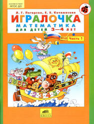 Игралочка. Математика для детей 3-4 лет. Часть 1 - Петерсон Л.Г., Кочемасова Е.Е. Учебники, Презентации и Подготовка к Экзаменам для Школьников на Klass-Uchebnik.com