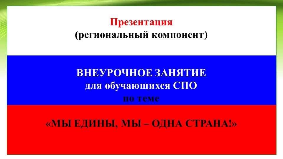 Презентация для СПО по теме «МЫ ЕДИНЫ, МЫ – ОДНА СТРАНА!» (региональный компонент) - Учебники, Презентации и Подготовка к Экзаменам для Школьников на Klass-Uchebnik.com