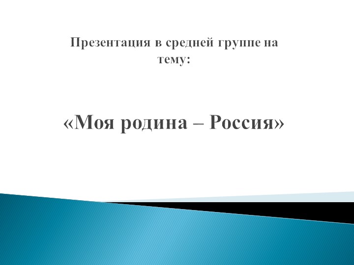 Презентация на тему "Россия - Родина моя" средняя группа ДОУ Учебники, Презентации и Подготовка к Экзаменам для Школьников на Klass-Uchebnik.com