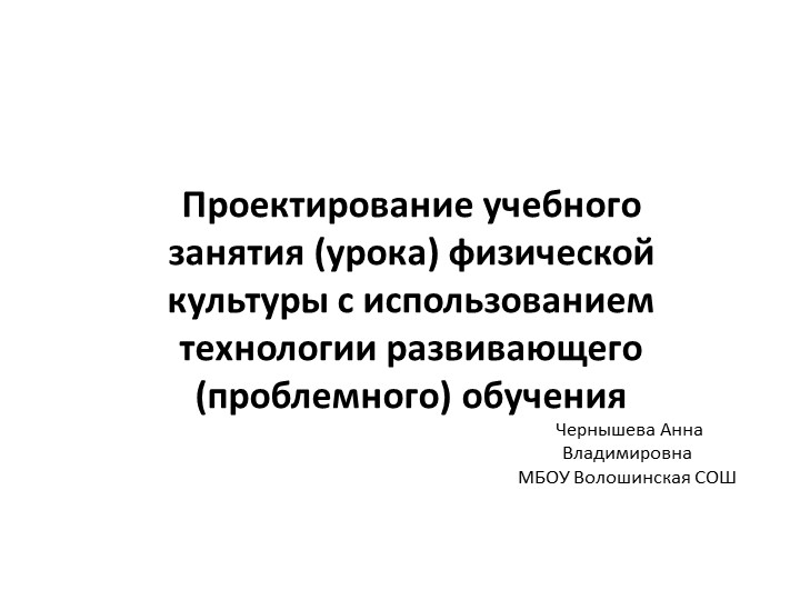 "Проектирование учебного занятия (урока) физической культуры с использованием технологии развивающего (проблемного) обучения" - Учебники, Презентации и Подготовка к Экзаменам для Школьников на Klass-Uchebnik.com