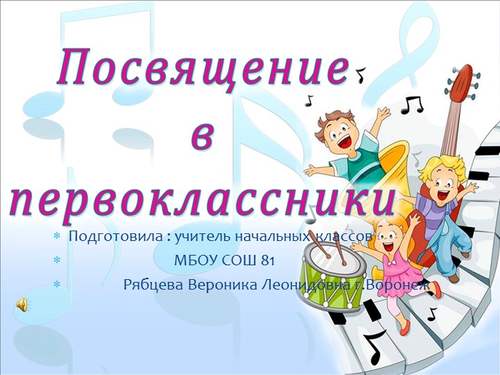 Презентация к открытому внеклассному мероприятию "Посвящение в первоклассники" - Учебники, Презентации и Подготовка к Экзаменам для Школьников на Klass-Uchebnik.com