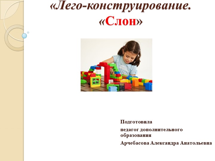 Презентация "Слон" Лего-конструирование 1 класс - Учебники, Презентации и Подготовка к Экзаменам для Школьников на Klass-Uchebnik.com