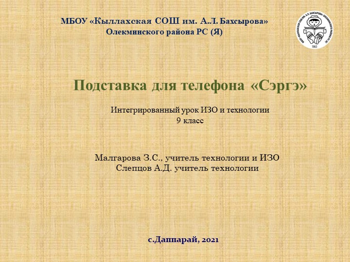 Интегрированный урок изо, технология "Поставка для телефона "Сэргэ" Учебники, Презентации и Подготовка к Экзаменам для Школьников на Klass-Uchebnik.com