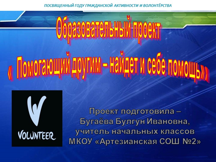 Образовательный проект "Помогающий другим - найдет и себе помощь" - Учебники, Презентации и Подготовка к Экзаменам для Школьников на Klass-Uchebnik.com