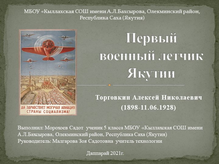Первый военный летчик Якутии Торговкин А.Н. - Учебники, Презентации и Подготовка к Экзаменам для Школьников на Klass-Uchebnik.com