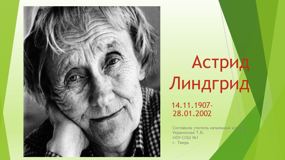 Внеклассное чтение. Астрид Линдгрен-фотогаллерея - Учебники, Презентации и Подготовка к Экзаменам для Школьников на Klass-Uchebnik.com