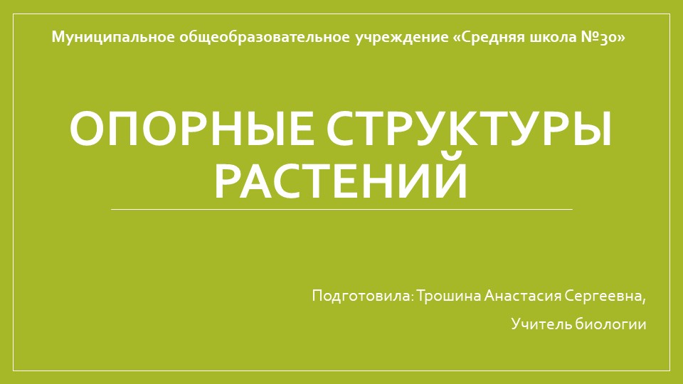 Презентация "Опорные структуры растений" Учебники, Презентации и Подготовка к Экзаменам для Школьников на Klass-Uchebnik.com