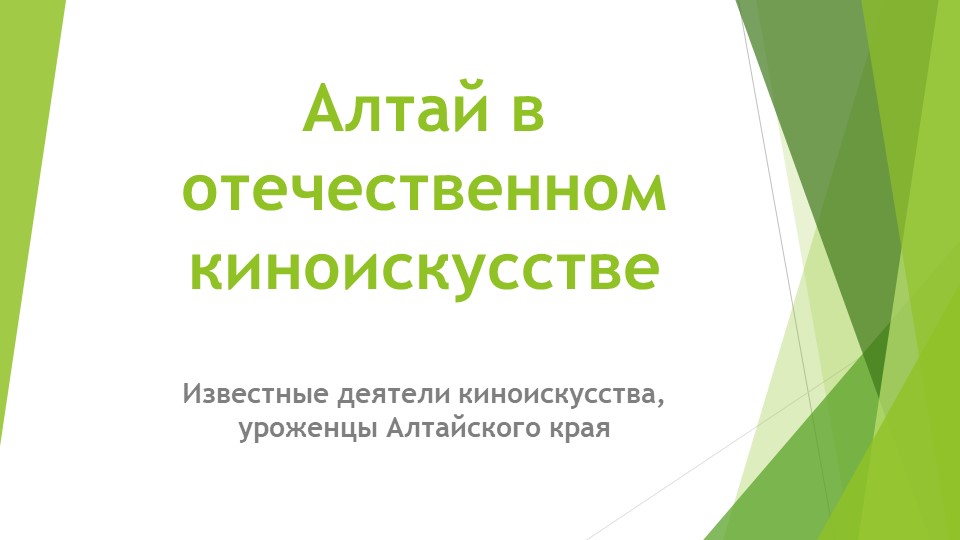 Алтай в отечественном киноискусстве - Учебники, Презентации и Подготовка к Экзаменам для Школьников на Klass-Uchebnik.com
