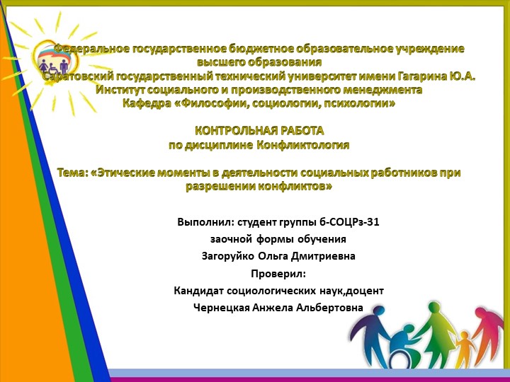 Презентация на тему "Этические моменты в деятельности соцпедагогов вразрешении конфликтов" Учебники, Презентации и Подготовка к Экзаменам для Школьников на Klass-Uchebnik.com