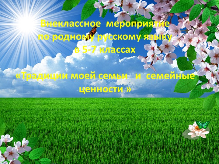 Внеклассное мероприятие по родному русскому языку в 5-7 классах « Традиции моей семьи и семейные ценности » - Учебники, Презентации и Подготовка к Экзаменам для Школьников на Klass-Uchebnik.com