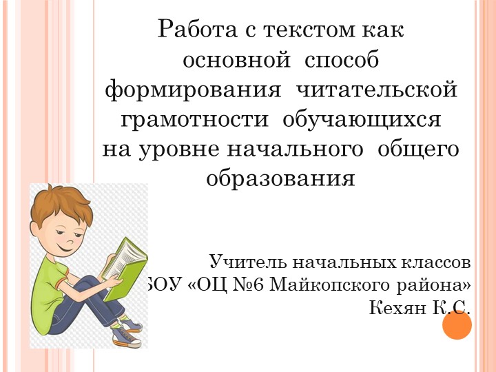 Презентация "Формирование читательской грамотности." - Учебники, Презентации и Подготовка к Экзаменам для Школьников на Klass-Uchebnik.com