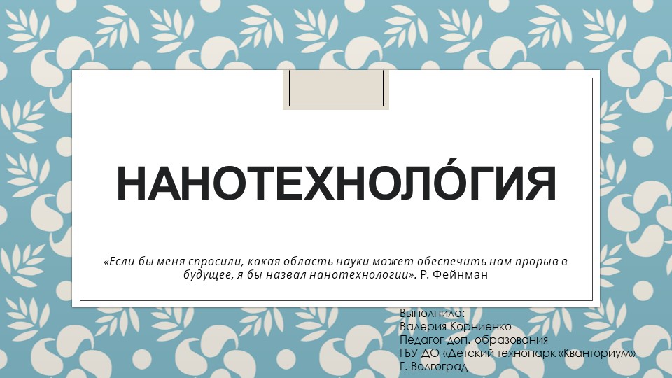 "Нанотехнологии". Всё о наномире - Учебники, Презентации и Подготовка к Экзаменам для Школьников на Klass-Uchebnik.com