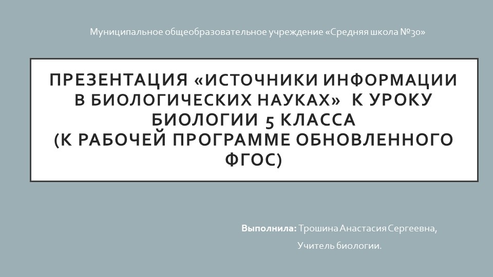 Презентация «Источники информации в биологических науках» к уроку биологии 5 класса (к рабочей программе обновленного ФГОС) - Учебники, Презентации и Подготовка к Экзаменам для Школьников на Klass-Uchebnik.com