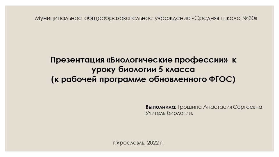 Презентация «Биологические профессии» к уроку биологии 5 класса (к рабочей программе обновленного ФГОС) - Учебники, Презентации и Подготовка к Экзаменам для Школьников на Klass-Uchebnik.com