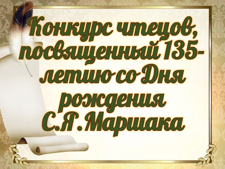 Презентация Конкурс чтецов, посвященный Дню рождению Маршака - Учебники, Презентации и Подготовка к Экзаменам для Школьников на Klass-Uchebnik.com