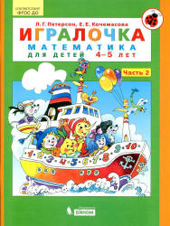Игралочка. Математика для детей 4-5 лет. Часть 2 - Петерсон Л.Г., Кочемасова Е.Е. - Учебники, Презентации и Подготовка к Экзаменам для Школьников на Klass-Uchebnik.com