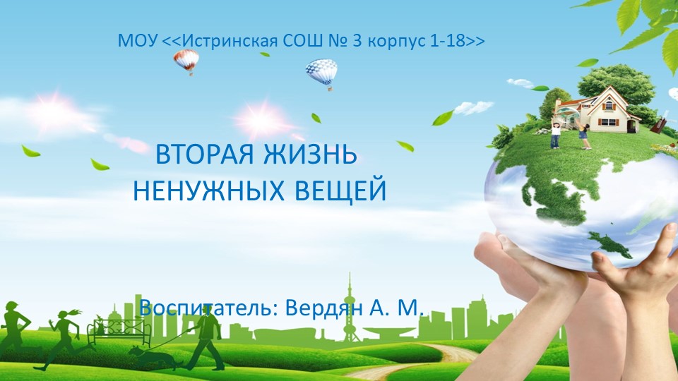 Презентация «Вторая жизнь ненужных вещей» - Учебники, Презентации и Подготовка к Экзаменам для Школьников на Klass-Uchebnik.com