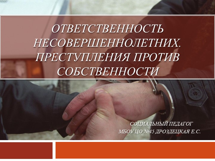 Ответственность несовершеннолетних. Преступления против собственности - Учебники, Презентации и Подготовка к Экзаменам для Школьников на Klass-Uchebnik.com