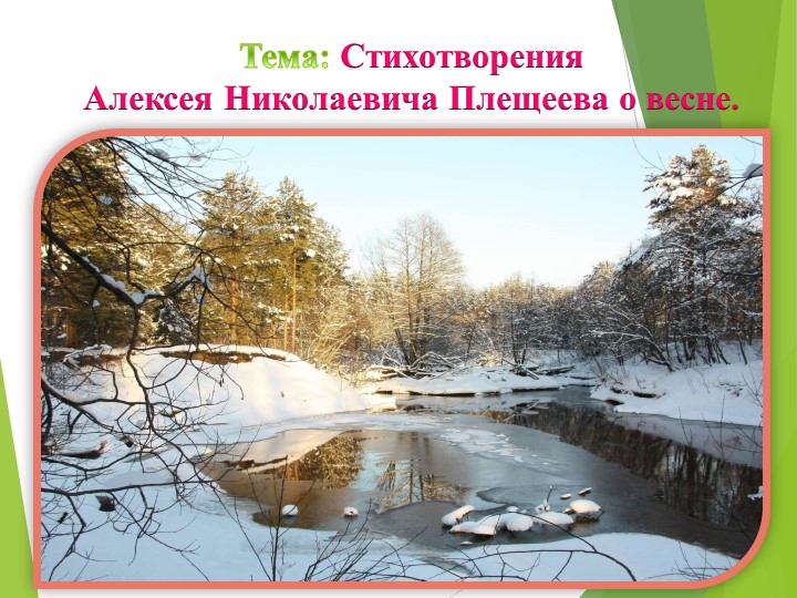 Презентация Плещеев "О весне" 2 класс Учебники, Презентации и Подготовка к Экзаменам для Школьников на Klass-Uchebnik.com