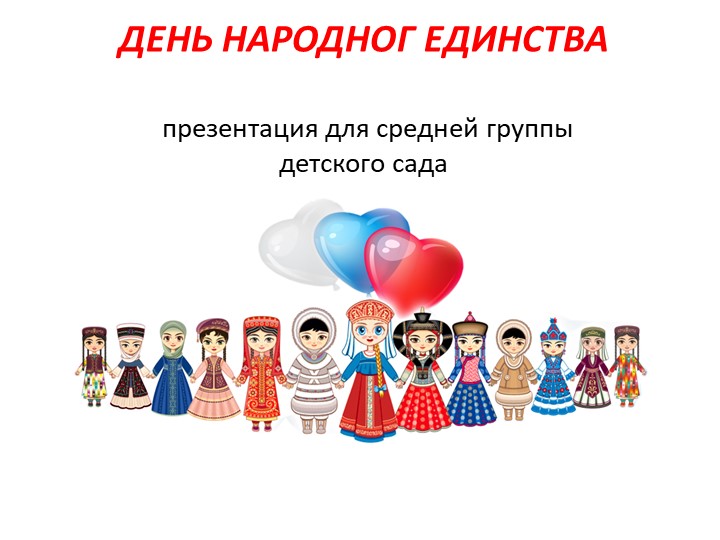 Презентация для средней группы "День народного единства" - Учебники, Презентации и Подготовка к Экзаменам для Школьников на Klass-Uchebnik.com