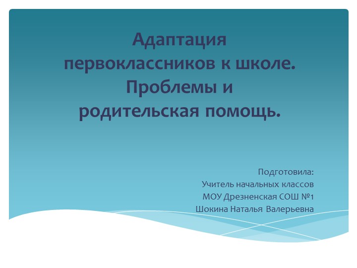 Презентация "Адаптация первоклассников к школе. Проблемы и родительская помощь." Учебники, Презентации и Подготовка к Экзаменам для Школьников на Klass-Uchebnik.com