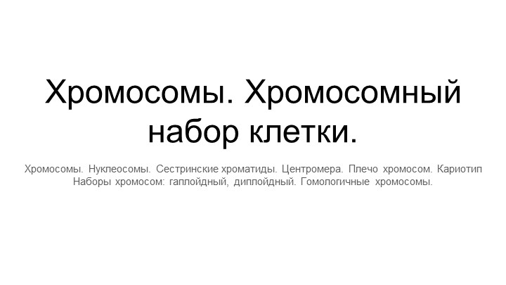 Презентация по биологии, углубленный курс Хромосомы. Хромосомный набор - Учебники, Презентации и Подготовка к Экзаменам для Школьников на Klass-Uchebnik.com