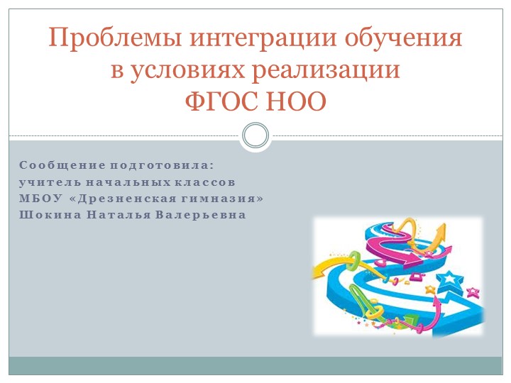 Презентация " Проблемы интеграции обучения в условиях реализации ФГОС НОО" - Учебники, Презентации и Подготовка к Экзаменам для Школьников на Klass-Uchebnik.com