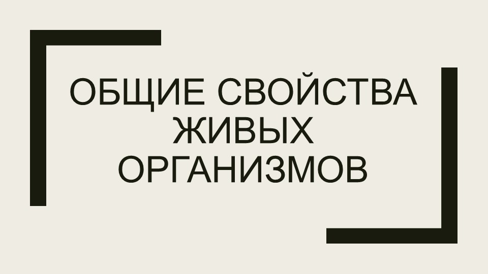 Презентация по биологии на тему "Общие свойства живых организмов" (9 класс) - Учебники, Презентации и Подготовка к Экзаменам для Школьников на Klass-Uchebnik.com