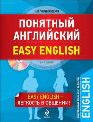 Понятный английский - Черниховская Н.О. - Учебники, Презентации и Подготовка к Экзаменам для Школьников на Klass-Uchebnik.com