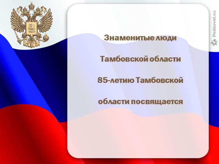 "Знаменитые люди Тамбовского края" - Учебники, Презентации и Подготовка к Экзаменам для Школьников на Klass-Uchebnik.com