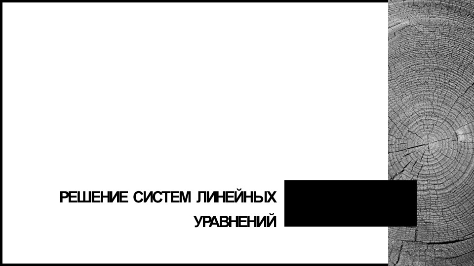 Презентация по высшей математике "Решение систем линейных алгебраических уравнений! - Учебники, Презентации и Подготовка к Экзаменам для Школьников на Klass-Uchebnik.com