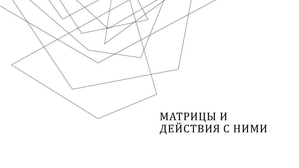 Презентация по высшей математике "Матрицы и определители" Учебники, Презентации и Подготовка к Экзаменам для Школьников на Klass-Uchebnik.com