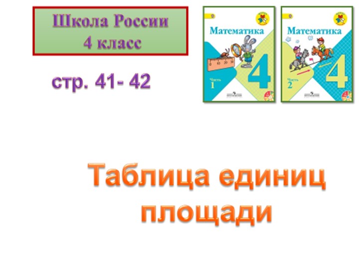 Таблица единиц площади презентация 4 класс Учебники, Презентации и Подготовка к Экзаменам для Школьников на Klass-Uchebnik.com