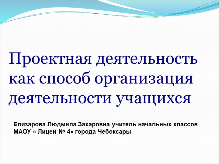 "Метод проектов в начальной школе" - Учебники, Презентации и Подготовка к Экзаменам для Школьников на Klass-Uchebnik.com