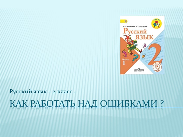 Как работать над ошибками по русскому языку . 2 класс . - Учебники, Презентации и Подготовка к Экзаменам для Школьников на Klass-Uchebnik.com
