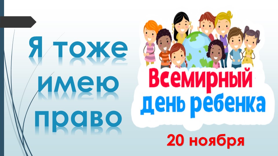 «Я тоже имею право» - презентация, посвященная Всемирному дню ребенка Учебники, Презентации и Подготовка к Экзаменам для Школьников на Klass-Uchebnik.com