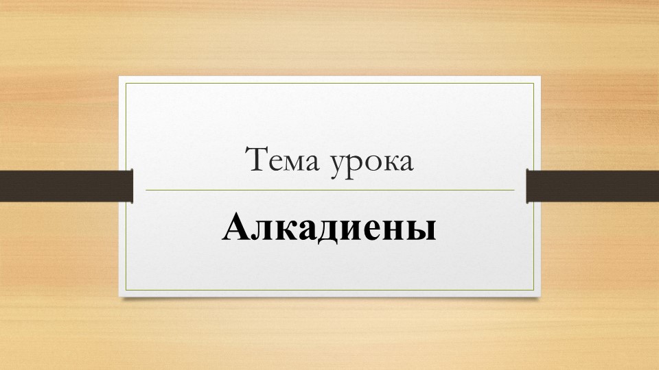 Презентация к уроку "Алкадиены" - Учебники, Презентации и Подготовка к Экзаменам для Школьников на Klass-Uchebnik.com