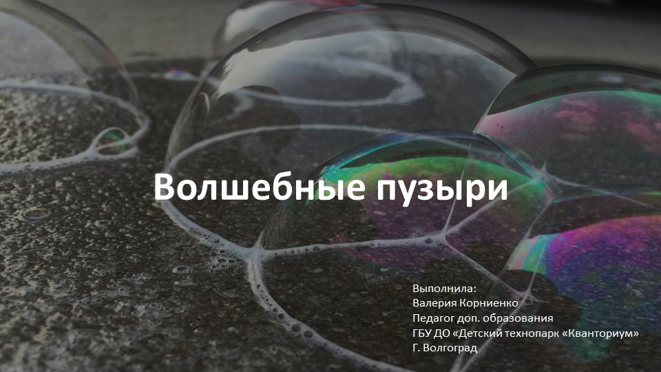 Мыльные пузыри. Волшебные пузыри и все о них - Учебники, Презентации и Подготовка к Экзаменам для Школьников на Klass-Uchebnik.com