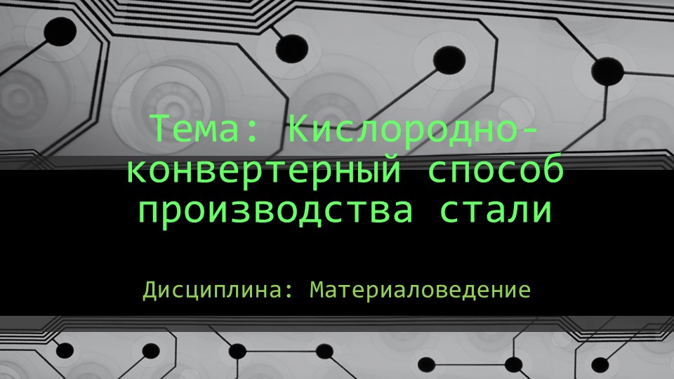 Дидактический материал по дисциплине: Материаловедение, по теме: Производство стали. - Учебники, Презентации и Подготовка к Экзаменам для Школьников на Klass-Uchebnik.com