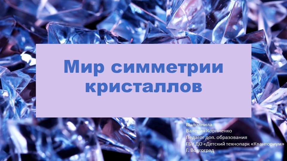 Мир симметрии кристаллов. Нанокристаллы - Учебники, Презентации и Подготовка к Экзаменам для Школьников на Klass-Uchebnik.com